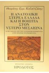 Η ανατολική Στερεά Ελλάδα και η Βοιωτία στον ύστερο Μεσαίωνα 1400-1500