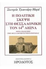 Η πολιτική σκέψη στη Θεσσαλονίκη τον 14ο αιώνα