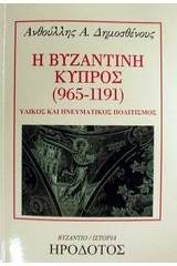 Η βυζαντινή Κύπρος 965-1191