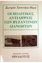 Οι πολιτικές αντιλήψεις των βυζαντινών διανοητών