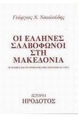 Οι Έλληνες σλαβόφωνοι στη Μακεδονία