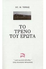 Το τρένο του έρωτα