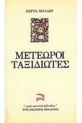Μετέωροι ταξιδιώτες