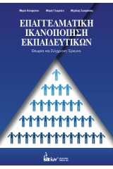 Επαγγελματική ικανοποίηση εκπαιδευτικών