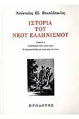 Ιστορία του νέου ελληνισμού