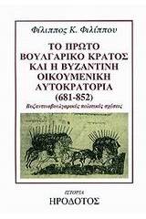 Το πρώτο βουλγαρικό κράτος και η βυζαντινή οικουμενική αυτοκρατορία 681-852