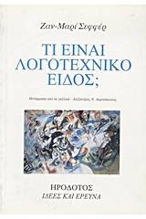 Τί είναι λογοτεχνικό είδος;