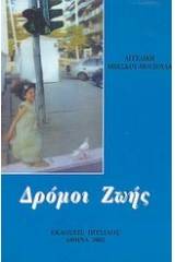 Δρόμοι ζωής