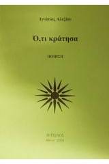 Ό,τι κράτησα