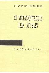 Οι μεταμορφώσεις των μύθων