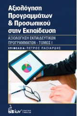 Αξιολόγηση προγραμμάτων και προσωπικού στην εκπαίδευση