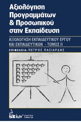 Αξιολόγηση προγραμμάτων και προσωπικού στην εκπαίδευση