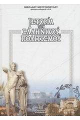 Ιστορία του ελληνικού πολιτισμού