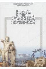 Ιστορία του ελληνικού πολιτισμού