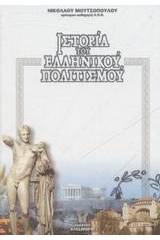 Ιστορία του ελληνικού πολιτισμού