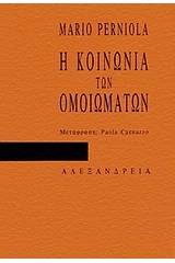 Η κοινωνία των ομοιωμάτων