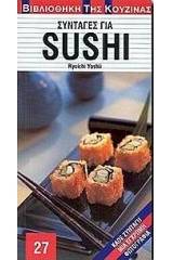 Συνταγές για sushi