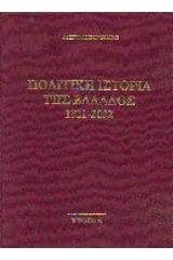 Πολιτική ιστορία της Ελλάδος 1821-2002