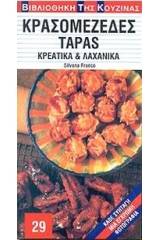 Κρασομεζέδες Tapas