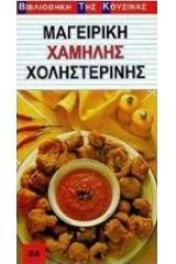 Μαγειρική χαμηλής χοληστερίνης