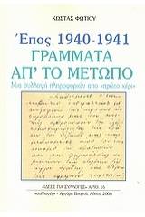 Έπος 1940 - 1941, γράμματα απ' το μέτωπο