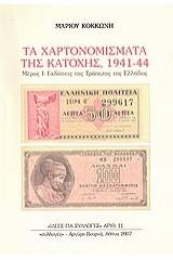 Τα χαρτονομίσματα της Κατοχής, 1941-44