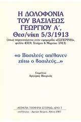 Η δολοφονία του Βασιλέως Γεωργίου Α΄ Θεσσαλονίκη 5/3/1913