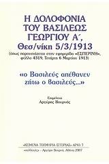 Η δολοφονία του Βασιλέως Γεωργίου Α΄ Θεσσαλονίκη 5/3/1913