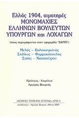 Ελλάς 1904, αιματηρές μονομαχίες ελλήνων βουλευτών, υπουργών και λοχαγών