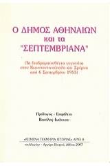 Ο Δήμος Αθηναίων και τα Σεπτεμβριανά
