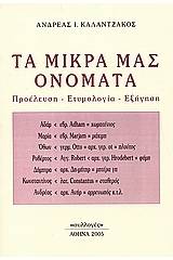 Τα μικρά μας ονόματα