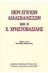 Περί εγκύων διδασκαλισσών και ο Χρ. Χρηστοβασίλης