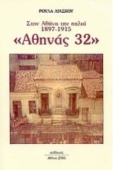 Αθηνάς 32