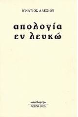 Απολογία εν λευκώ