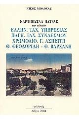 Καρτποστάλ Πάτρας