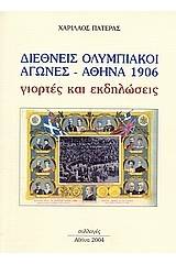 Διεθνής Ολυμπιακοί Αγώνες. Αθήνα 1906