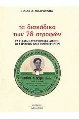 Τα δισκάδικα των 78 στροφών