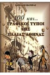 100 και... Γραφικοί τύποι της παλιάς Αθήνας