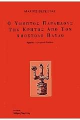 Ο ύποπτος παράπλους της Κρήτης από τον Απόστολο Παύλο