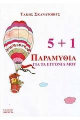 5+1 Παραμύθια για τα εγγόνια μου