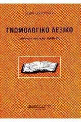 Γνωμολογικό λεξικό