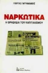 Ναρκωτικά