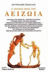 Ο δρόμος προς την αειζωία