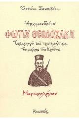 Μαρτυρολόγιον Αρχιμ. Φώτιου Θεοδοσάκη, οπλαρχηγού και πρωτομάρτυρα της μάχης της Κρήτης