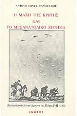 Η μάχη της Κρήτης και το μεσανατολικό ζήτημα