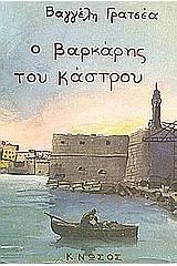 Ο βαρκάρης του κάστρου