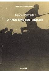 Ζαχαρία Μπαντουβά: ο ήλιος είχε σκοτεινιάσει