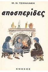 Αποσπερίδες