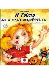 Η Γούπυ και οι μικρές ανεμοβλογίτσες