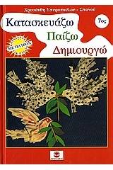 Κατασκευάζω, παίζω, δημιουργώ 7